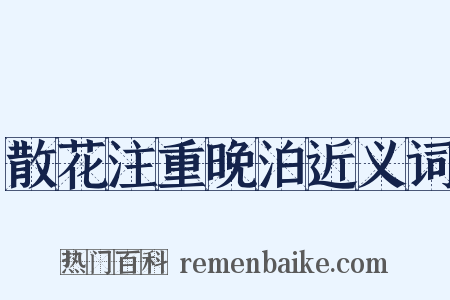 散花注重晚泊近义词是什么意思的图片